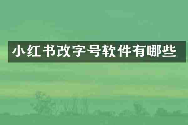 小红书改字号软件有哪些