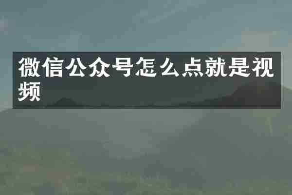 微信公众号怎么点就是视频