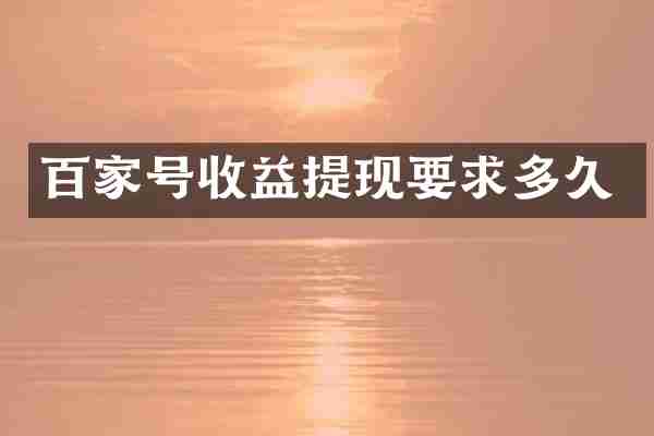 百家号收益提现要求多久