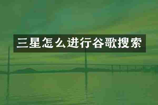 三星怎么进行谷歌搜索