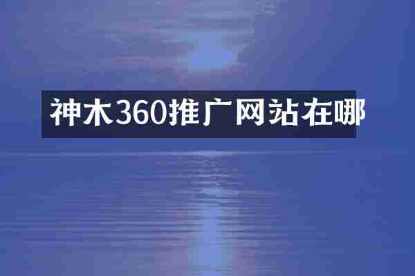 神木360推广网站在哪
