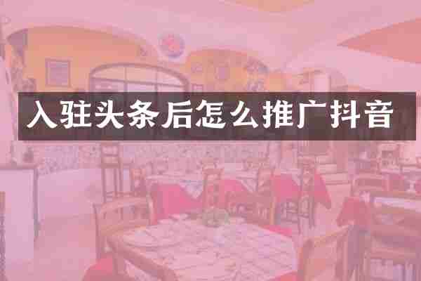 入驻头条后怎么推广抖音