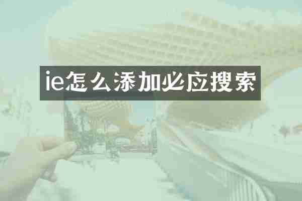 ie怎么添加必应搜索