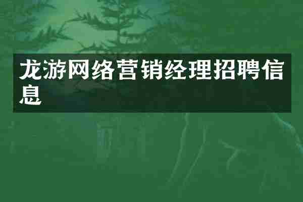 龙游网络营销经理招聘信息