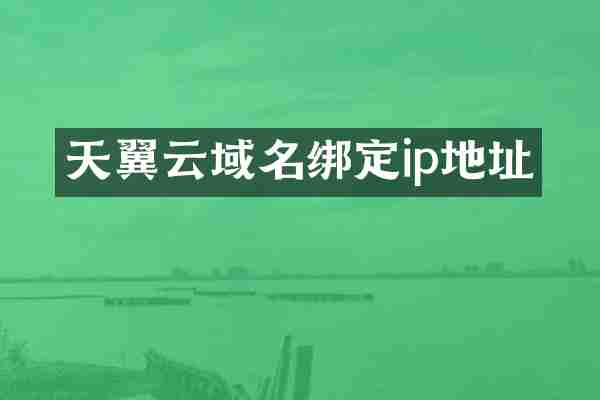 天翼云域名绑定ip地址