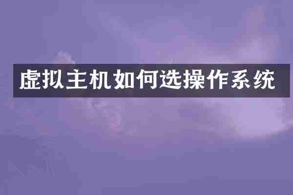 虚拟主机如何选操作系统