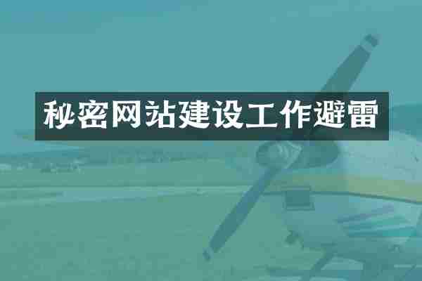 秘密网站建设工作避雷