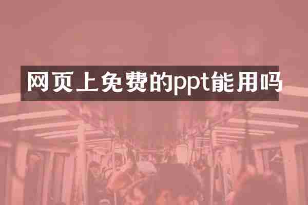网页上免费的ppt能用吗