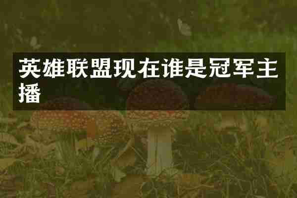 英雄联盟现在谁是冠军主播