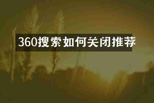 360搜索如何关闭推荐
