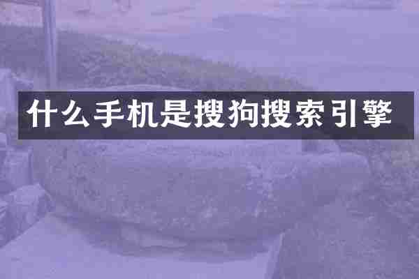 什么手机是搜狗搜索引擎