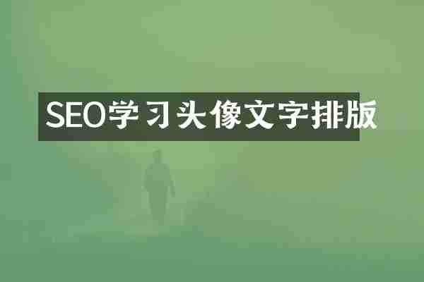 SEO学习头像文字排版