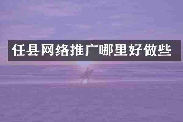 任县网络推广哪里好做些