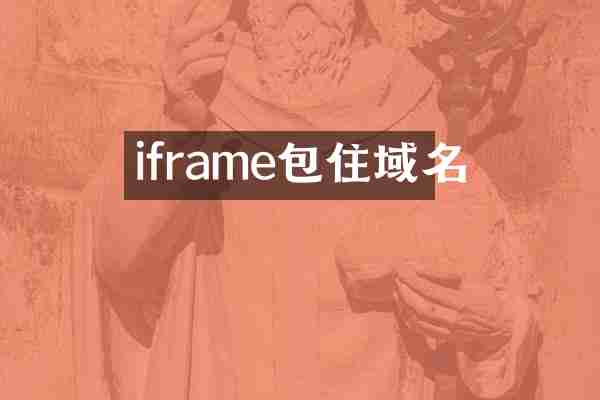 iframe包住域名