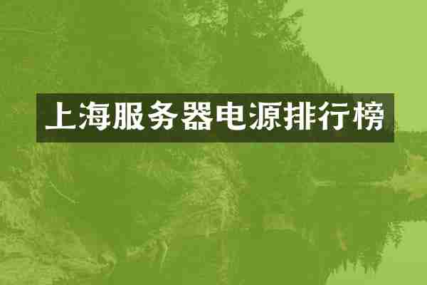 上海服务器电源排行榜