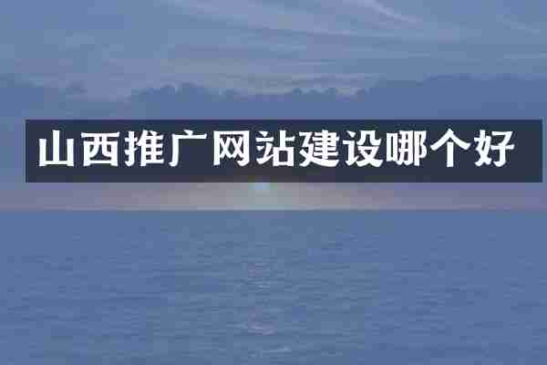 山西推广网站建设哪个好