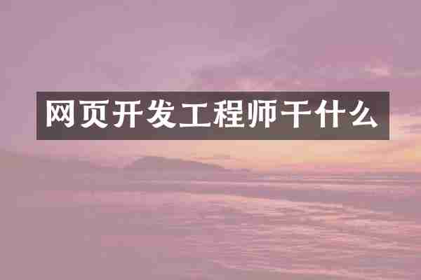 网页开发工程师干什么