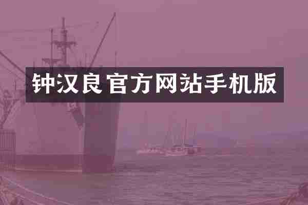 钟汉良官方网站手机版