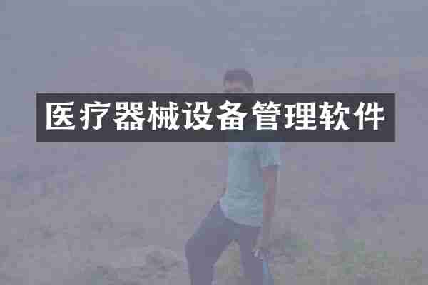 医疗器械设备管理软件