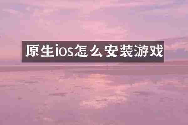 原生ios怎么安装游戏