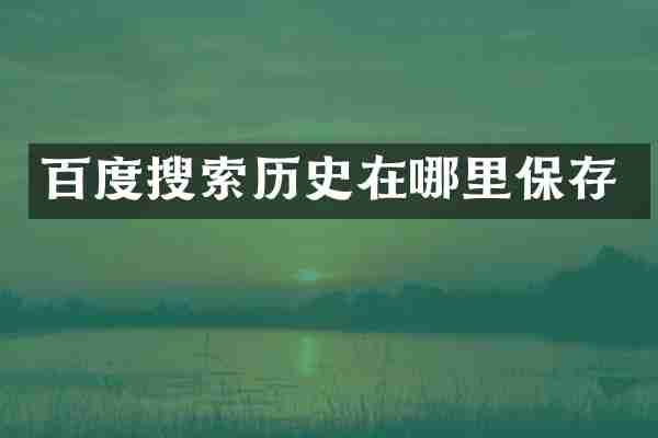 百度搜索历史在哪里保存