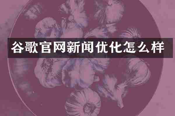 谷歌官网新闻优化怎么样