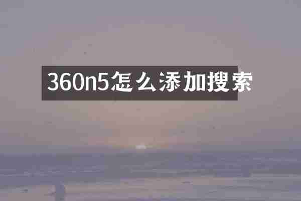 360n5怎么添加搜索