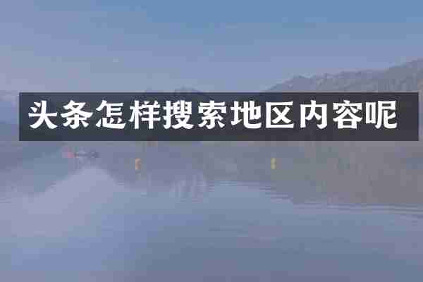 头条怎样搜索地区内容呢