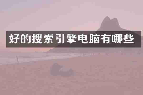 好的搜索引擎电脑有哪些