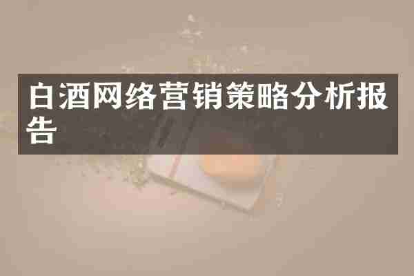 白酒网络营销策略分析报告