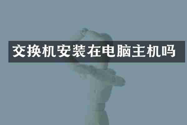 交换机安装在电脑主机吗