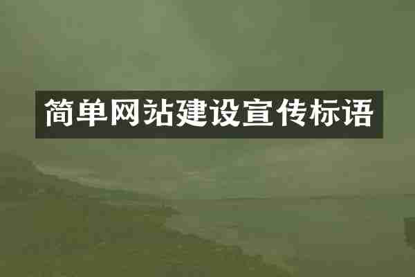 简单网站建设宣传标语