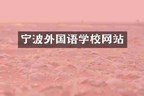 宁波外国语学校网站
