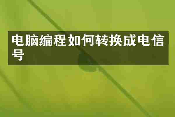 电脑编程如何转换成电信号
