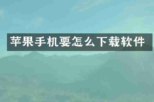 苹果手机要怎么下载软件