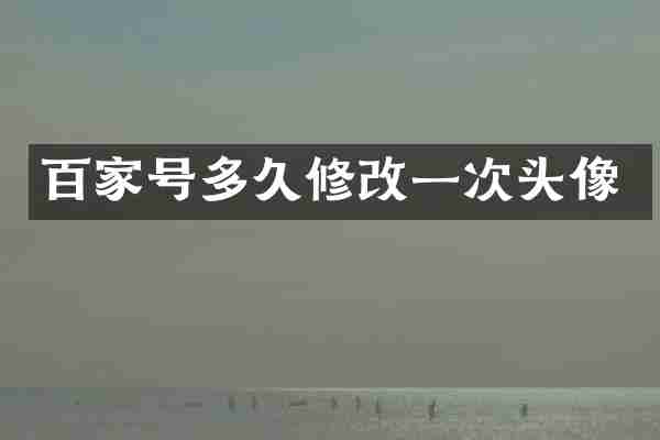 百家号多久修改一次头像