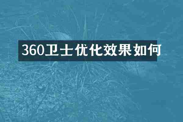 360卫士优化效果如何