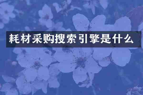 耗材采购搜索引擎是什么