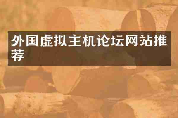 外国虚拟主机论坛网站推荐