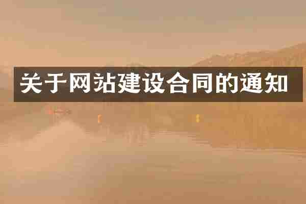 关于网站建设合同的通知