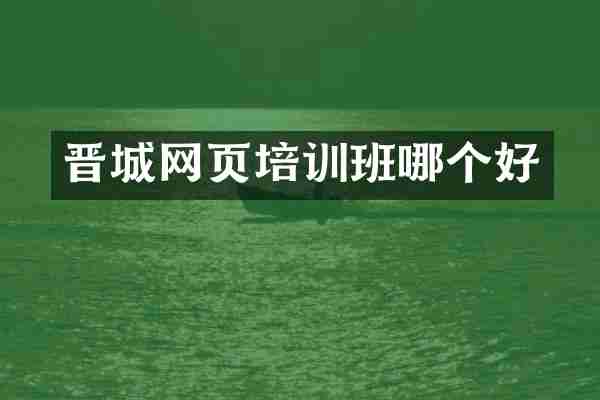 晋城网页培训班哪个好