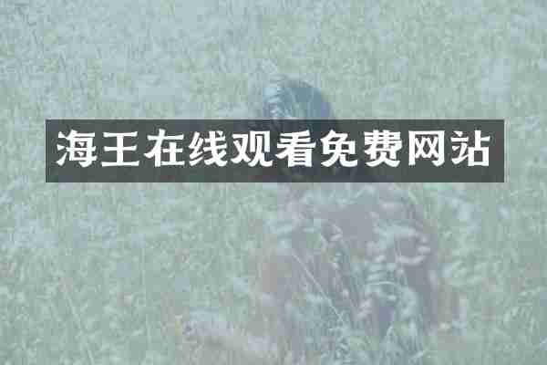 海王在线观看免费网站