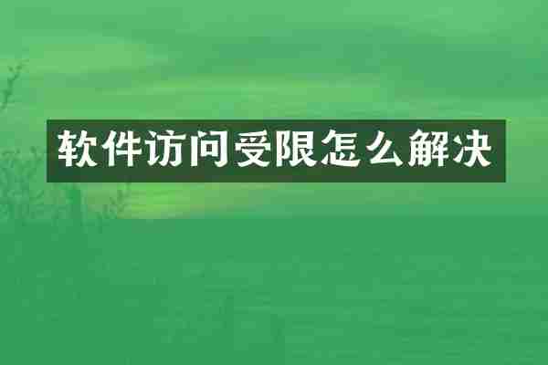 软件访问受限怎么解决