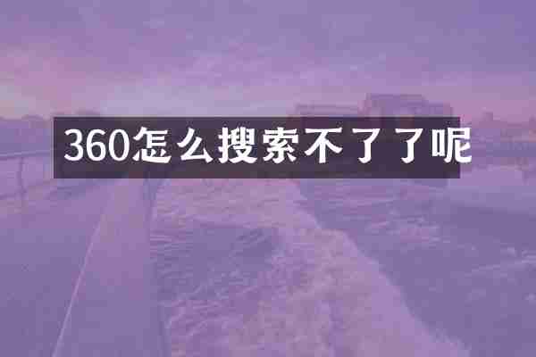 360怎么搜索不了了呢