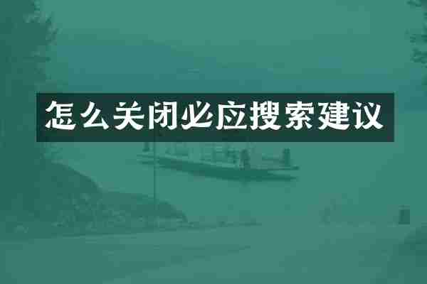 怎么关闭必应搜索建议