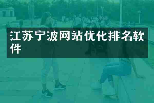 江苏宁波网站优化排名软件