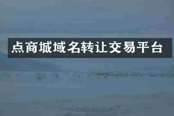 点商城域名转让交易平台