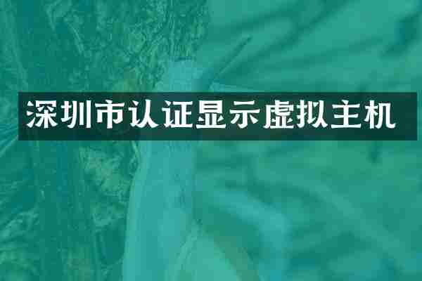 深圳市认证显示虚拟主机