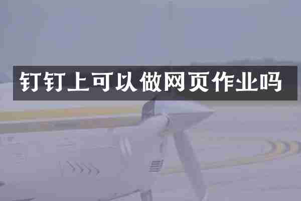 钉钉上可以做网页作业吗