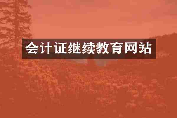 会计证继续教育网站